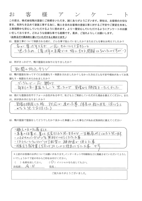 A.H様　真夏の作業で暑くて大変だったと思いますけど、一生懸命にやってくれたと思います