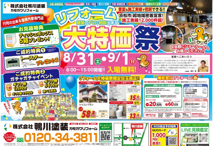 リフォーム大特価祭イベント開催します！