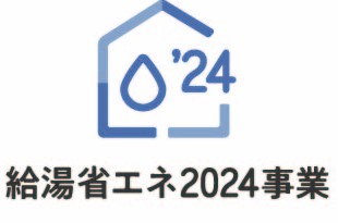 締切間近⚠️　給湯省エネ2024補助金！　エコキュート交換希望の方お早めに！