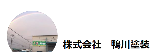 鴨川塗装　再発見✨